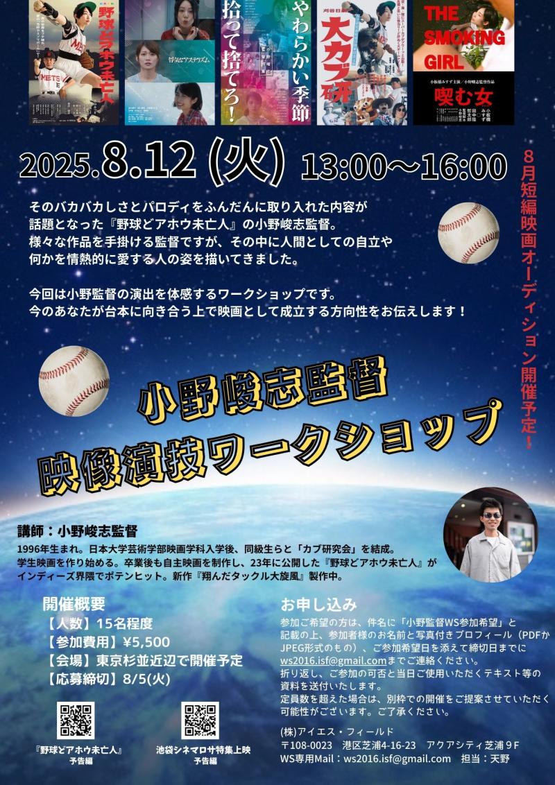 【締切直前！】小野峻志監督 映像演技ワークショップ開催！