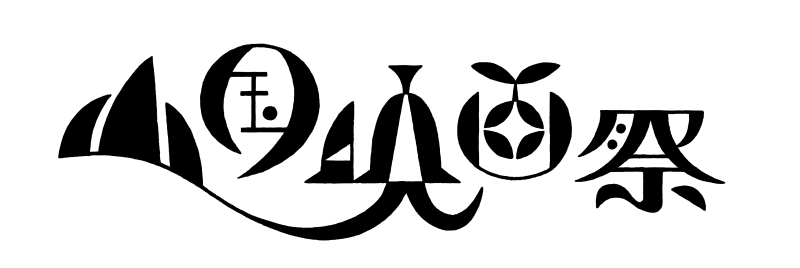 『第三回山国映画祭』　上映映像作品募集中！　9月30日（火）〆切