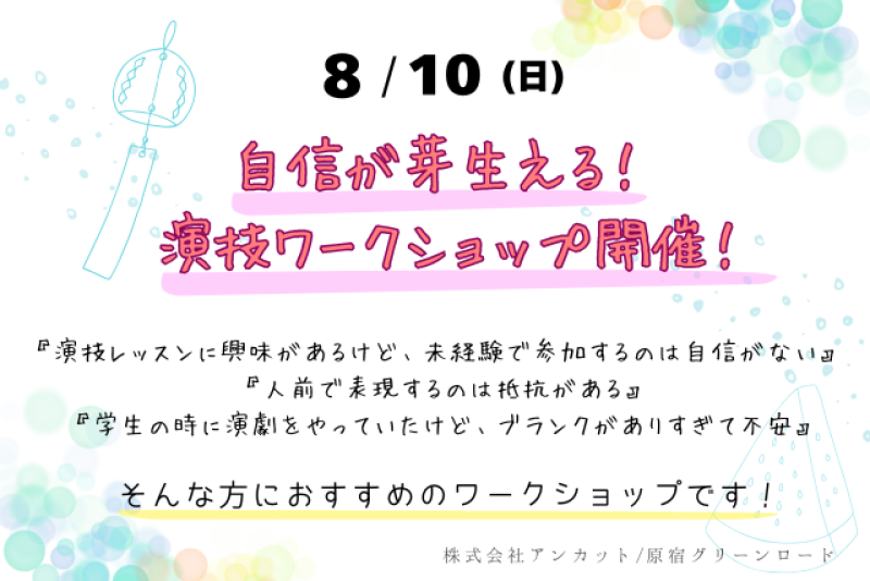 【自信が芽生える！ 演技ワークショップ開催！】 演技レッスンに興味があるけど、なかなか一歩踏み出せない方、必見です！