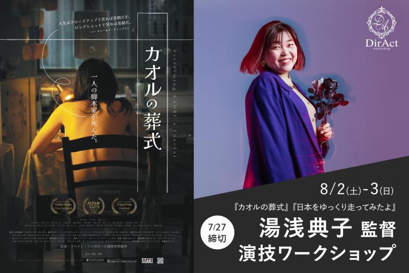 7/27〆切・早割有【8/2-3 開催】湯浅典子 監督 ワークショップ『カオルの葬式』『日本をゆっくり走ってみたよ』（濱田岳 主演）等［新宿］（PayPay・クレジットカード決済可）