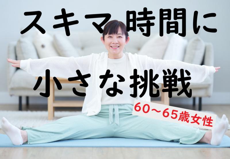 60〜65歳女性募集｜「ちょっと出たのよ」って誰かに話したくなる体験を！SNS広告動画の出演依頼