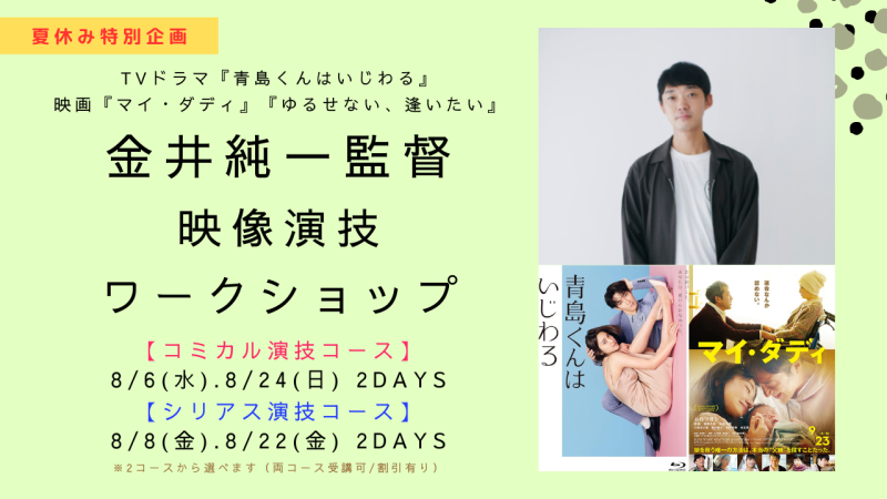 【夏休み特別企画】TVドラマ『青島くんはいじわる』、映画『マイ・ダディ』の金井純一監督による映像演技ワークショップ開催！（2025.08）