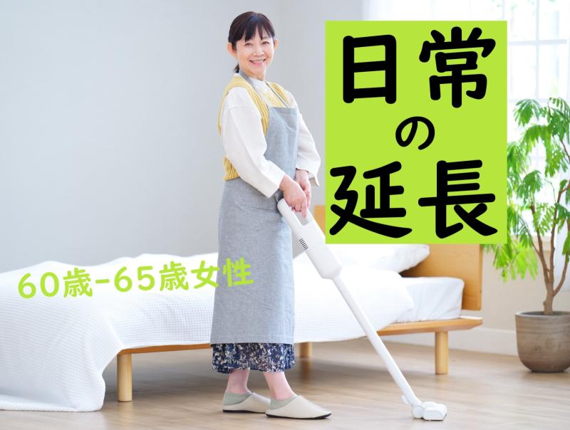 60〜65歳女性募集｜おだやか日々にちょっとだけ刺激を！SNS広告動画の撮影です