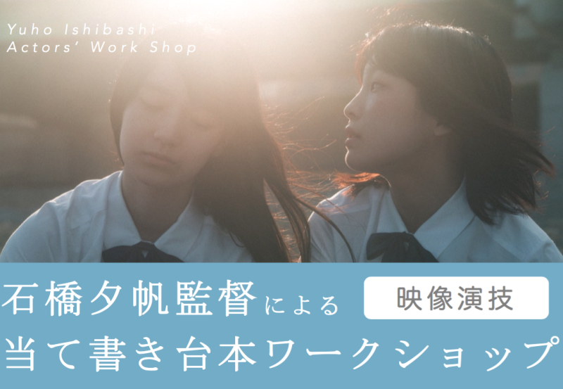【8/2〜8/3開催】石橋夕帆監督による「当て書き台本」を使用した映像演技ワークショップ