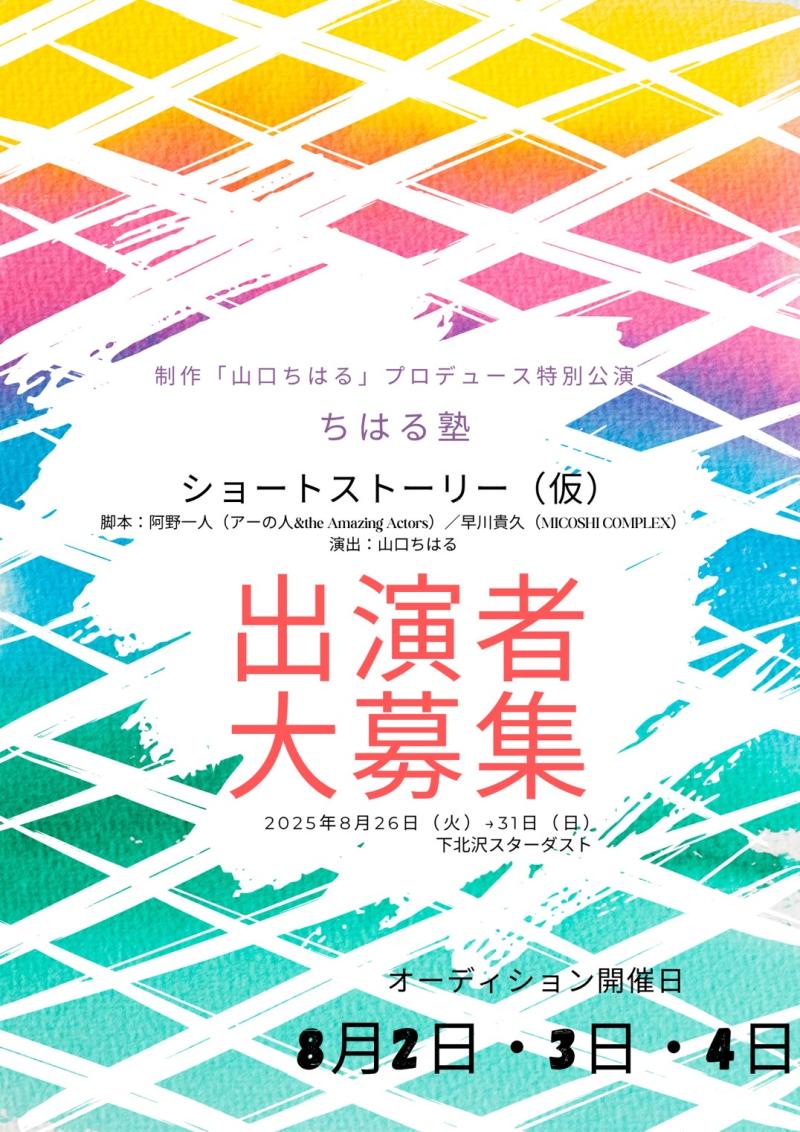【2025年8月公演！キャスト大募集！】制作「山口ちはる」プロデュース特別公演〜ちはる塾〜「ショートストーリー（仮）」出演者大募集！！