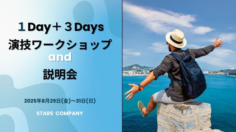 8月29日(金)！大阪で2026年に向けての「説明会」＆ １Day＋３Days「演技ワークショップ」を大阪市立芸術創造館にて開催します！