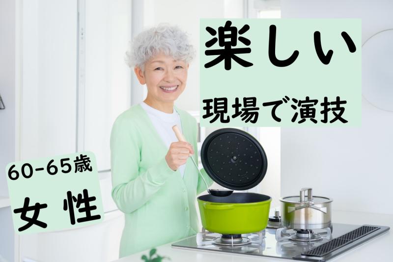 60〜65歳女性募集｜年齢にとらわれず今を楽しむ姿を撮影させてください！SNS広告動画の撮影依頼