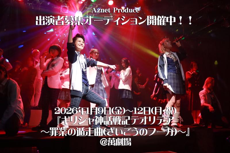 2026年1月『ギリシャ神話戦記テオリデア〜罪業の遁走曲〜』ガールズエンタメ出演者募集