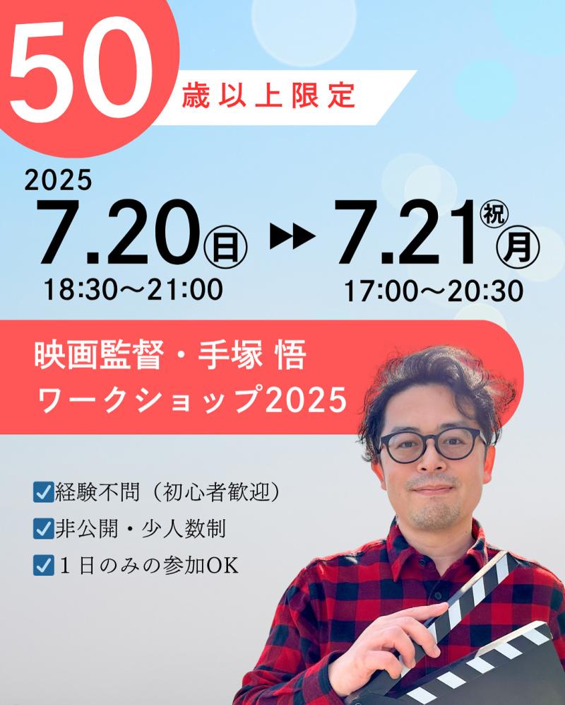 ✏️追加募集・7/21㊊祝　【50歳以上限定】映画『Every Day』手塚 悟監督　映画演技ワークショップ（７月・東京）