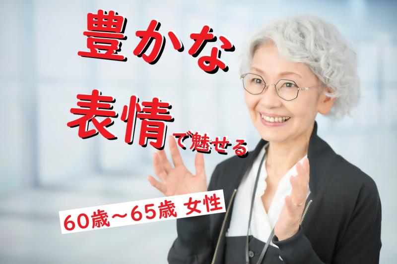 60〜65歳女性募集｜「何かの役に立てた」と感じる時間を一緒に作ってみませんか？SNS広告動画の撮影依頼