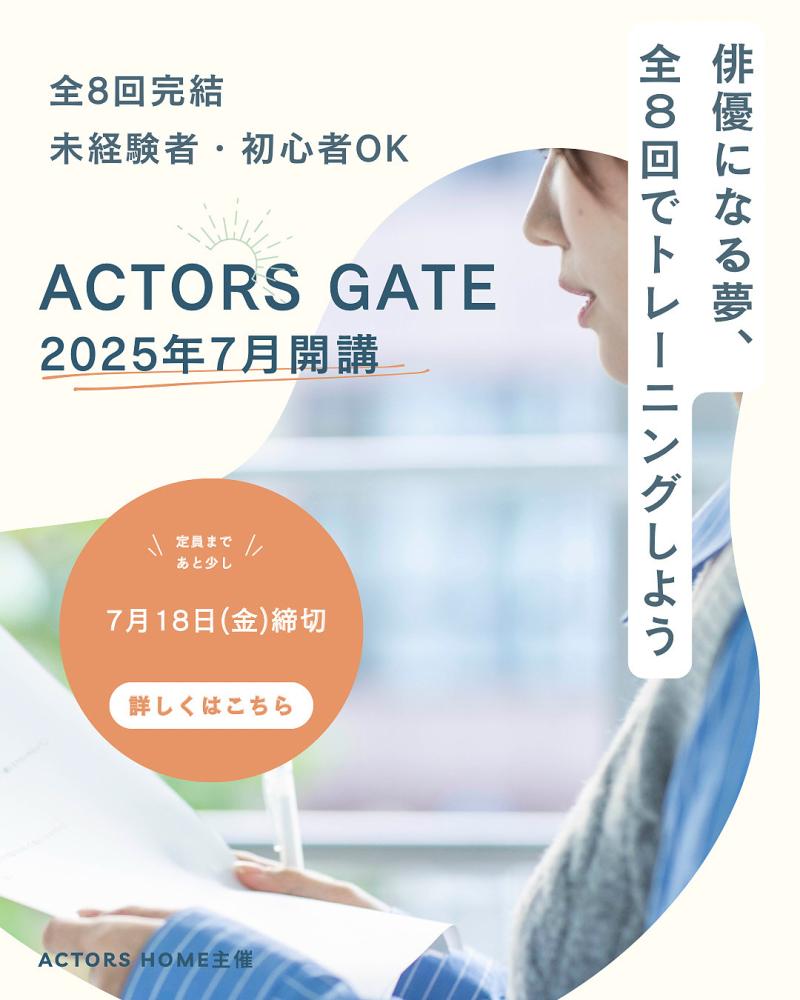 ◉本日締切！キャンセルが出たため残り2枠◉演技力を武器に変える！現場で通用する力を磨く短期集中8回完結プログラム【ACTORS GATE】7月開講！