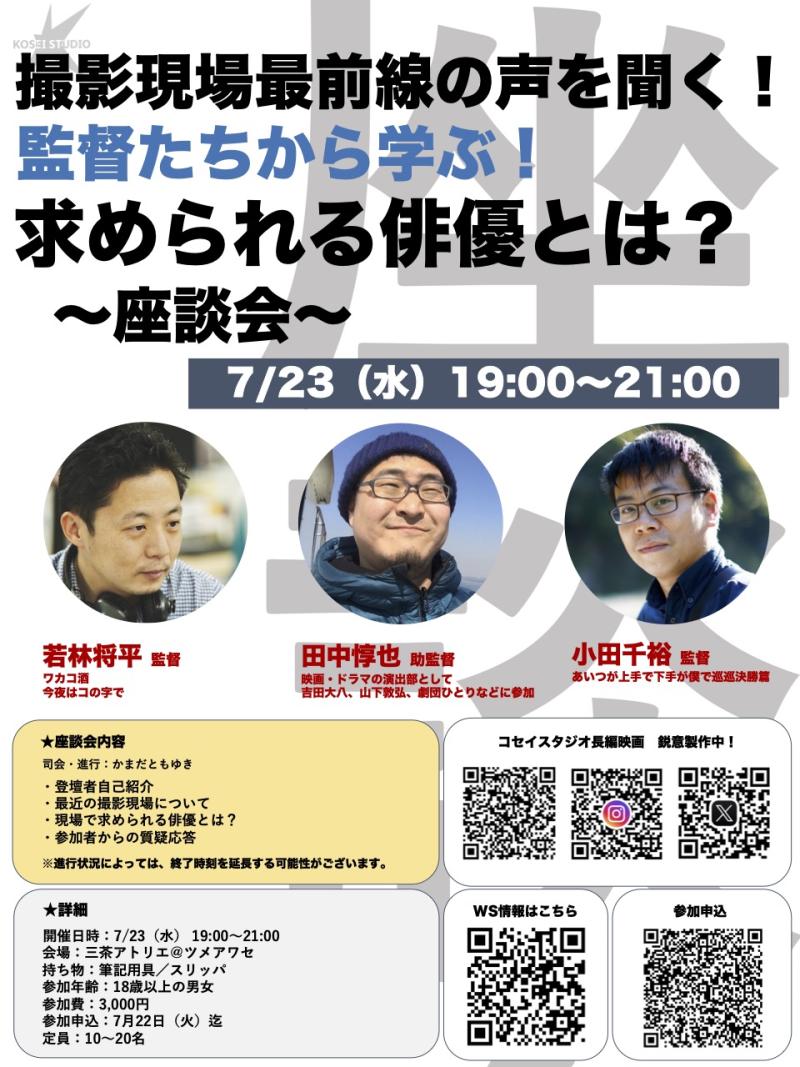 ※本日締め切り！　7/23（水）19:00〜21:00　撮影現場最前線の声を聞く！監督たちから学ぼうの会！