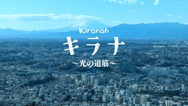 明日の12時〆切〈再掲〉　　映画『キラナ〜光の道筋〜』キャスト募集、20〜40代女性、20〜50代男性、7/26〆