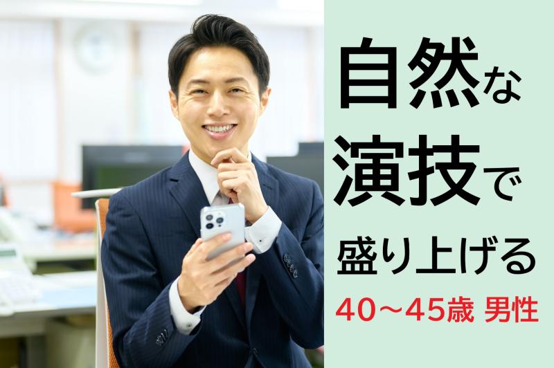 【広告動画出演】40〜45歳男性募集「オヤジギャグが滑りがち」な方、そのままの空気感でお願いします