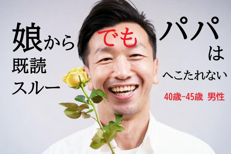 【広告動画出演】40〜45歳男性募集「娘に既読スルーされがち」な方、ちょうどいい役があります
