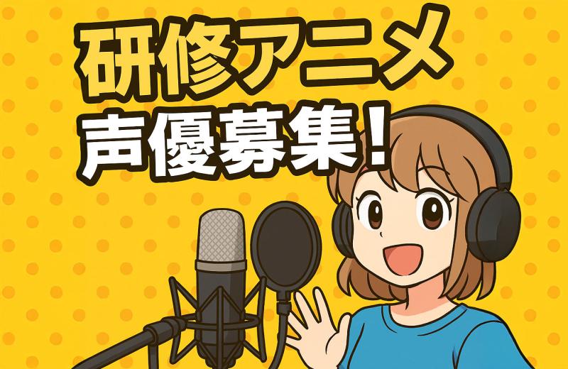 研修用アニメーションの声優を募集！（オンライン完結応募）