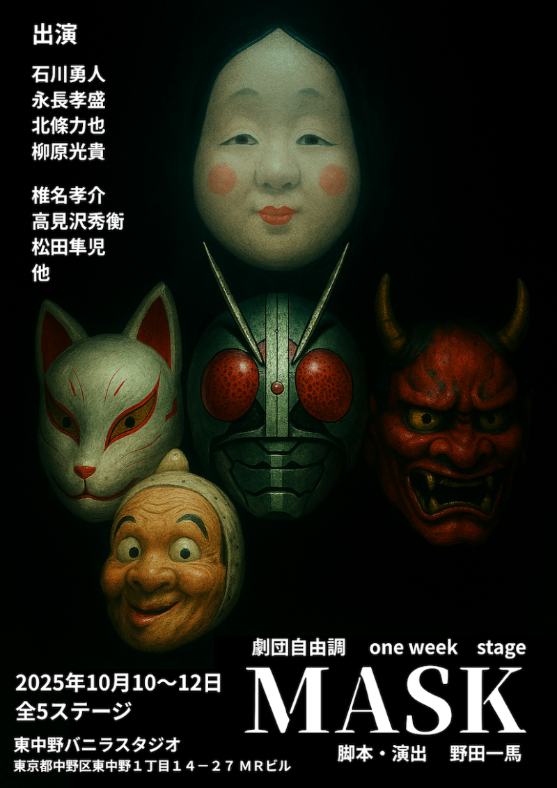 10月  1週間完成特別舞台「MASK」出演者募集　第7回目公演