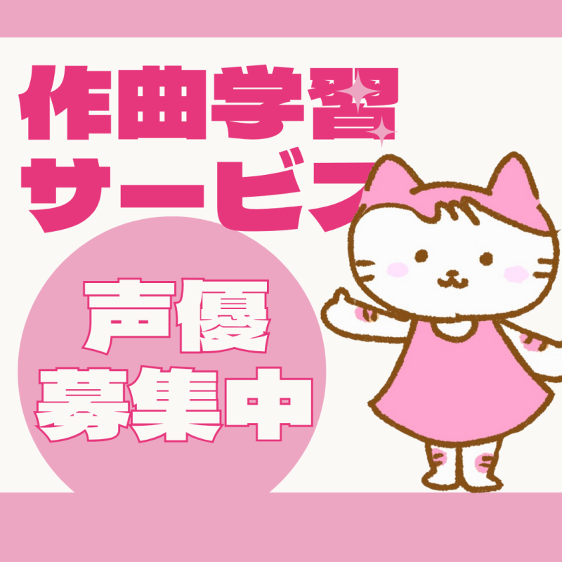 【声優募集】小学生向け作曲教材キャラクターのナレーション @ オンライン（全国申込可）
