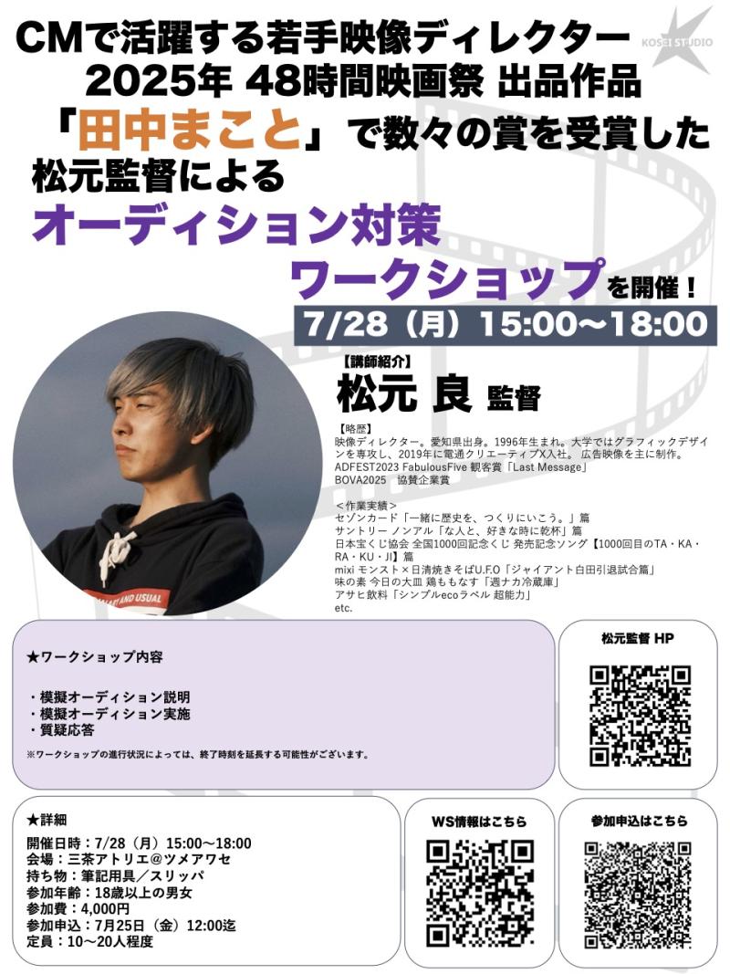 ※明日12:00締め切り！　7/28（月）15:00〜18:00　松元 良監督のオーディション対策ワークショップを開催！