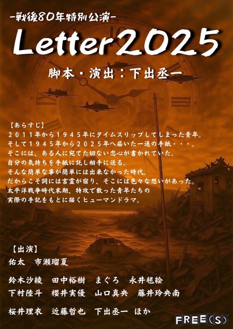 舞台『Letter2025』出演キャスト募集　※東京・茨城公演