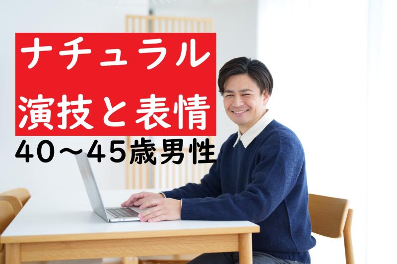 【広告動画出演】40〜45歳男性募集「最近新しい出会いが無いかも」と思っている方にぴったりです
