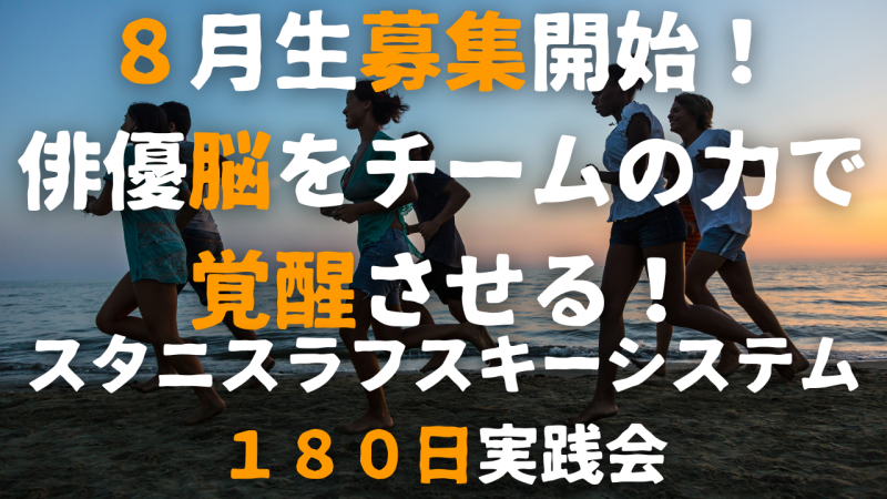 180日で俳優脳を覚醒する！スタニスラフスキーシステム実践会8月クラス募集！