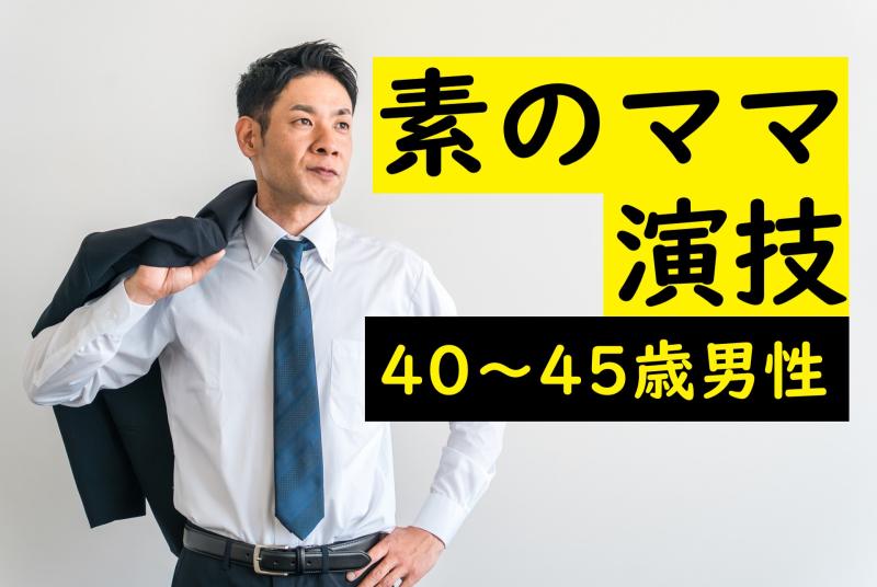 【広告動画出演】40〜45歳男性募集「最近の芸能人が誰が誰だかわからない」という方を探しています