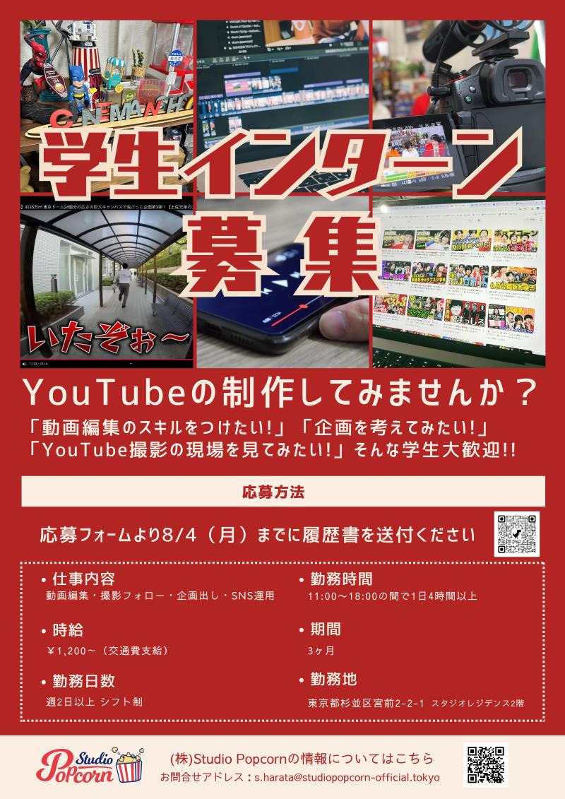 学生インターン募集【YouTube制作】8/4締切