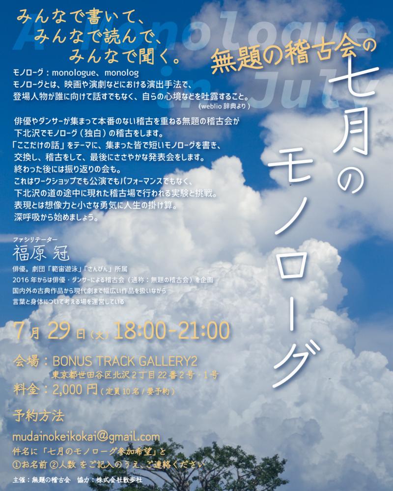 7/29(火)　7月のモノローグ