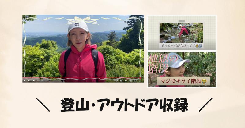 【視聴者数1800】登山アウトドアYouTube制作プロジェクト 出演者募集!!