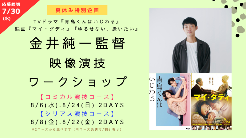 【※参加資格・応募締切が変更になりました※】【夏休み特別企画】TVドラマ『青島くんはいじわる』、映画『マイ・ダディ』の金井純一監督による映像演技ワークショップ開催！（2025.08）