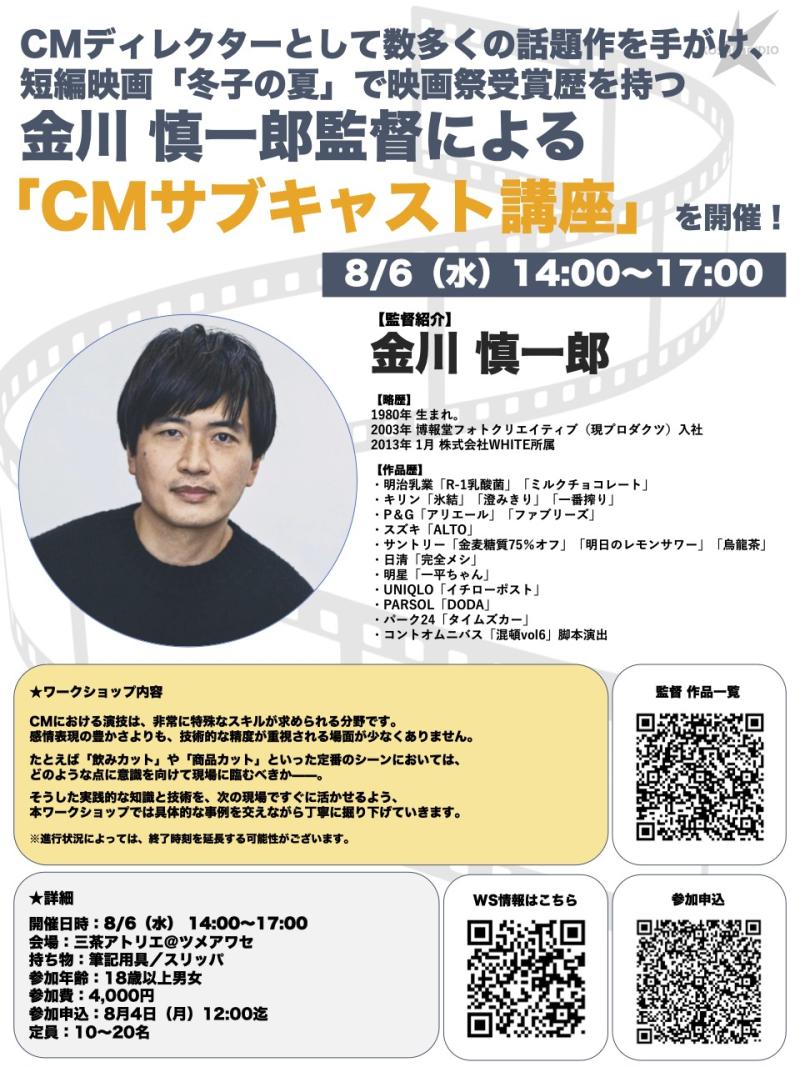 8/6（水）14:00〜17:00　金川 慎一郎監督の「CMサブキャスト講座」を開催！