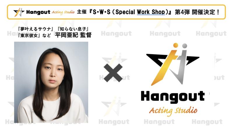 開催1ヶ月前で早くも参加枠は残り2枠！ 『夢叶えるサウナ』『東京彼女』『知らない息子』などの平岡亜紀 監督 × Hangout Acting Studio 第4弾 【S・W・S（Special Work Shop）】参加者募集！！
