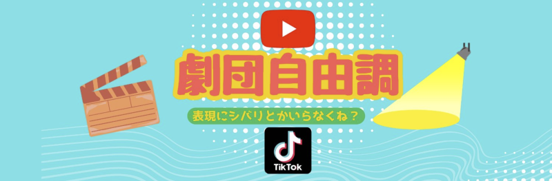 メンバー大募集！未経験でも！演劇、映像をマルチに！！劇団自由調メンバー募集