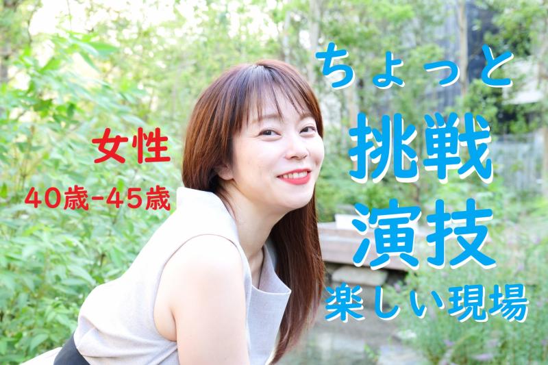 いつも通りから少しはみ出したい40〜45歳女性の方へ！SNS広告動画出演者を募集中