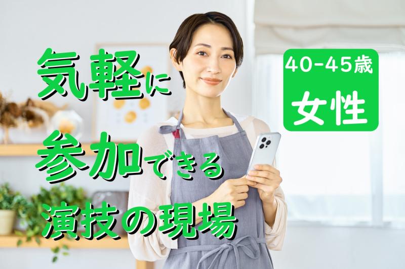 きっかけがあれば動きたい40〜45歳女性の方へ！SNS広告動画の出演者募集