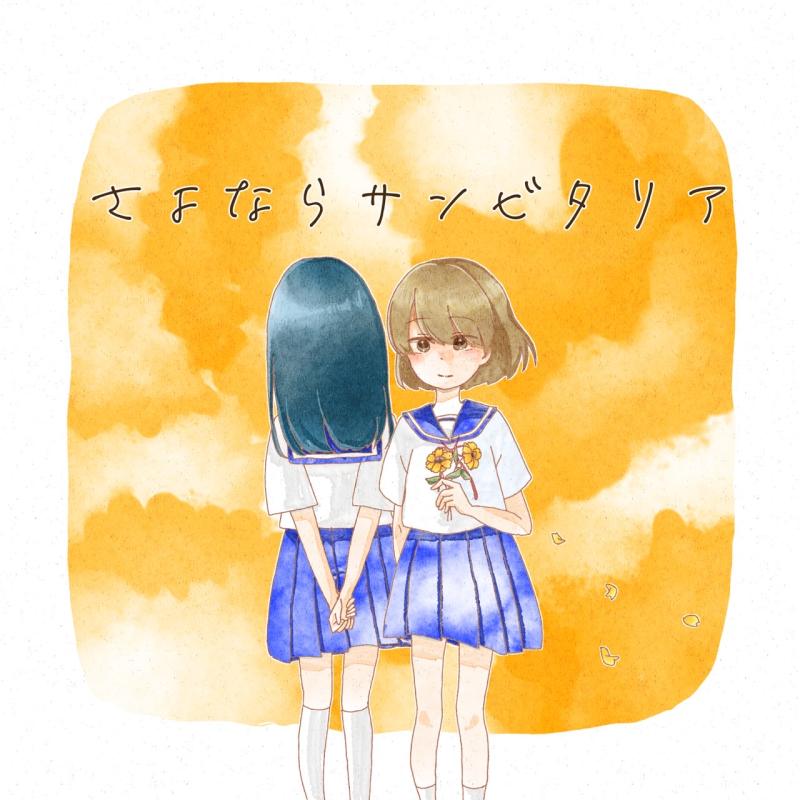 朗読劇「さよならサンビタリア2025」出演者募集