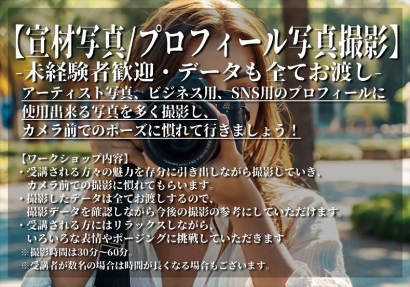 【8/4】【宣材写真、プロフィール写真撮影】未経験者歓迎・データも全てお渡し【早割り3300円】