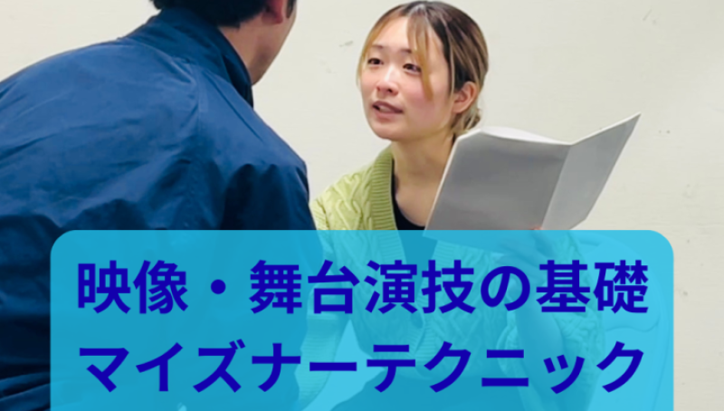 【映像・舞台演技の基礎】マイズナーテクニック2日間イントロクラス 8/7,8開催　U25割引あり