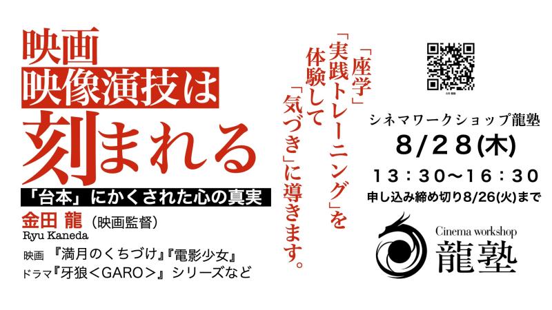 【 ８/２８(木）開催！】『電影少女』『牙狼＜GARO＞』シリーズの映画監督 金田 龍が映像演技ワークショップを実施します！