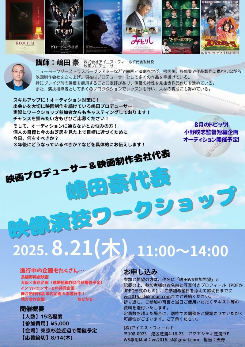 【本日締切‼︎】嶋田豪プロデューサーによる映像演技ワークショップ
