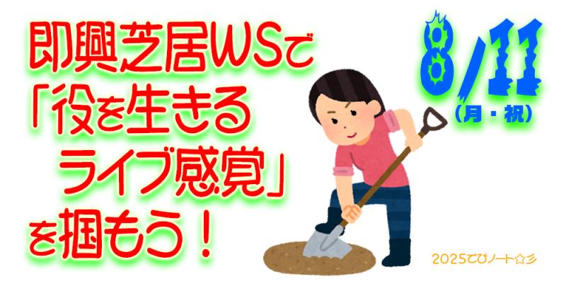 8/11 即興芝居WSで「役を生きるライブ感覚」を掴もう！ 
