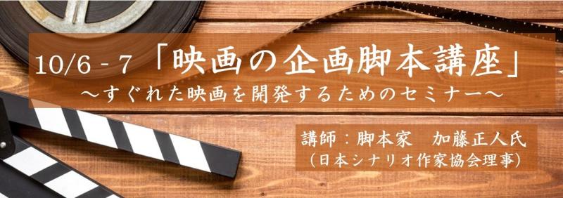 10/6-7「映画の企画脚本講座」～すぐれた映画を開発するためのセミナー～　講師：脚本家・加藤正人氏『クライマーズ・ハイ』『凪待ち』