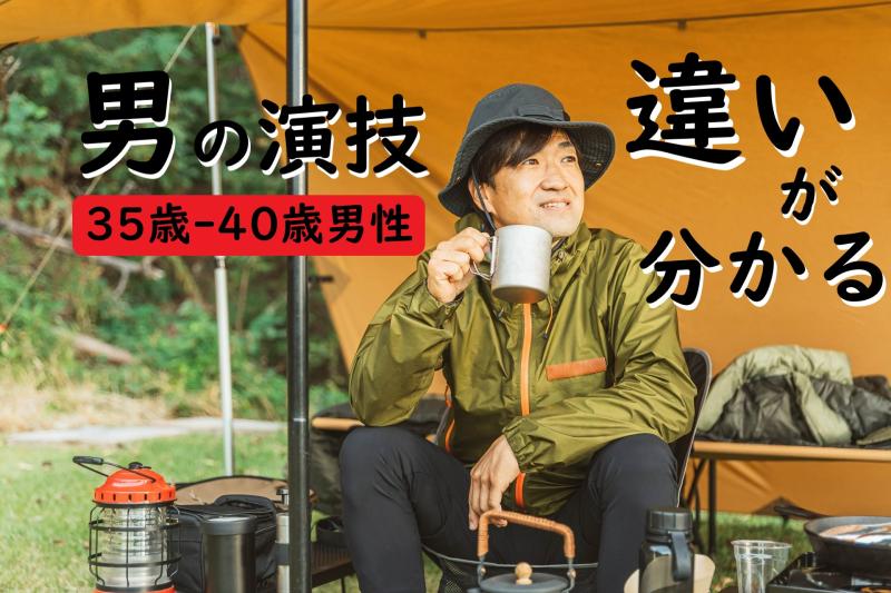 「もう若くない？いや、まだ若い？」と揺れる35〜40歳男性へ｜SNS広告動画の出演者を募集しています