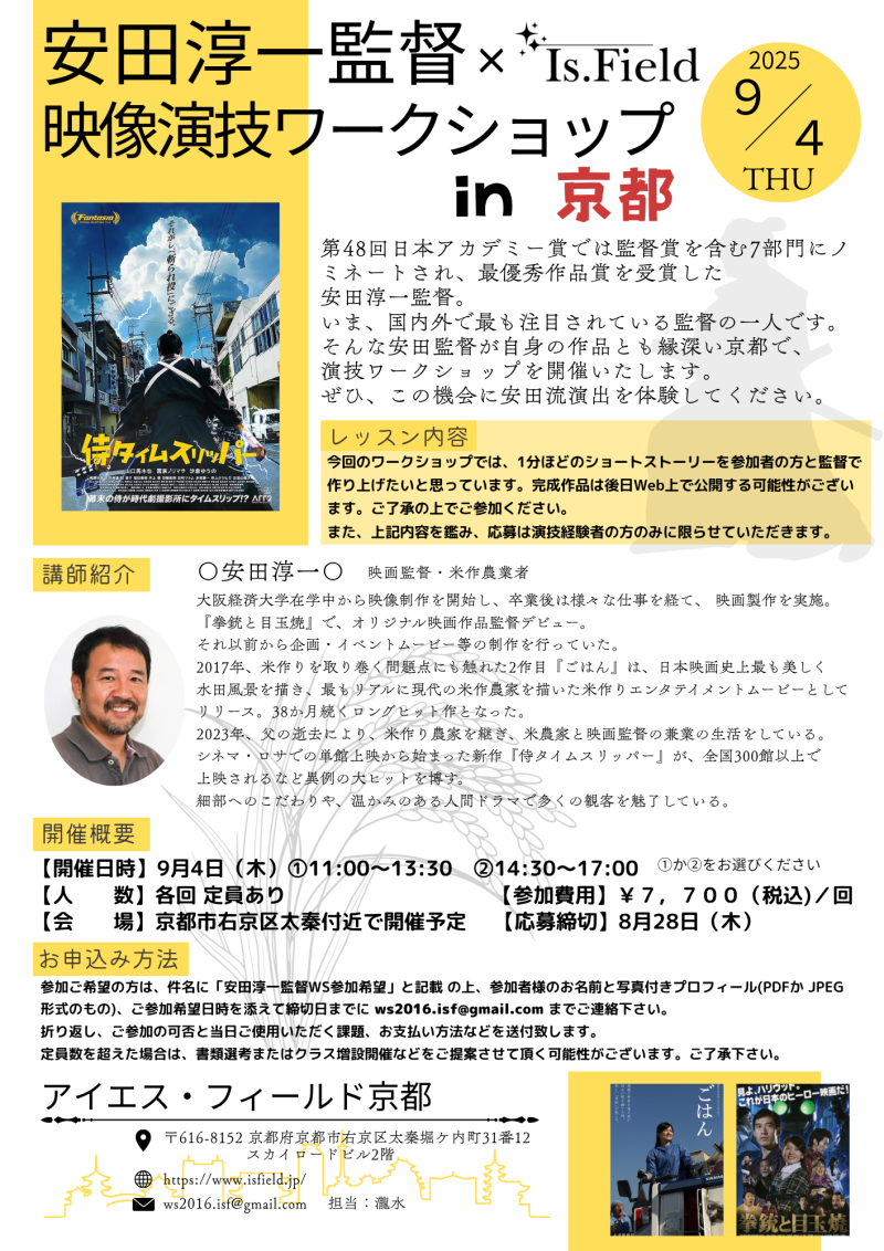 【京都開催！！】『侍タイムスリッパー』安田淳一監督ワークショップ開催のご案内