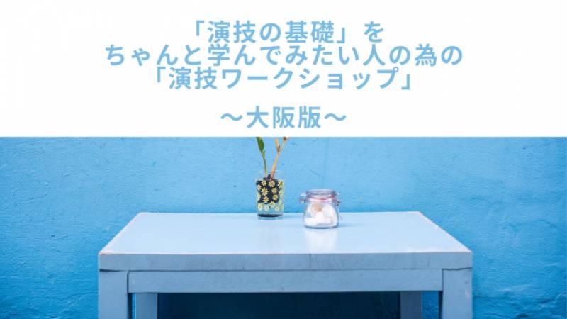 (大阪版)「演技の基礎」をちゃんと学んでみたい人の為の【演技（体験）ワークショップ】！