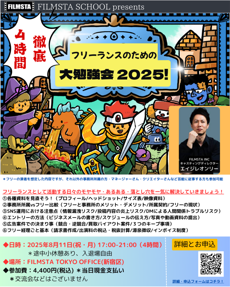 大人気の４時間徹底クラス『フリーランスのための大勉強会！』（８/１１＠東京）