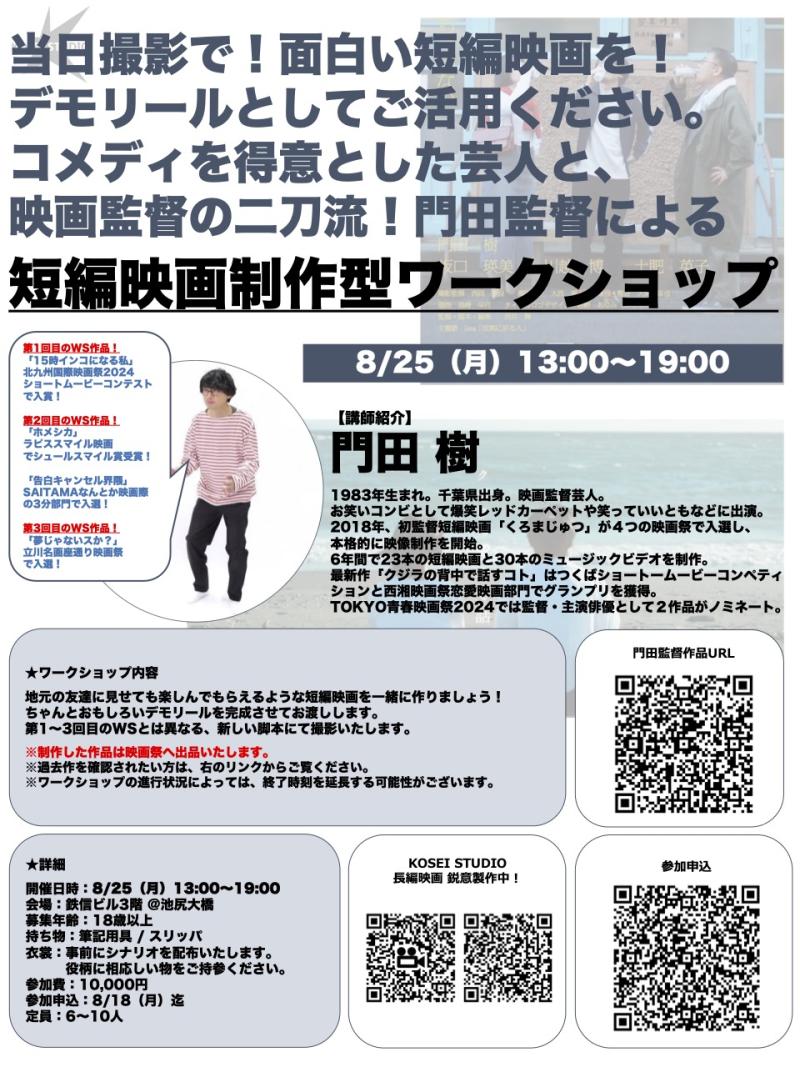 8/25（月）13:00〜19:00　門田 樹監督の短編映画制作型ワークショップを開催！