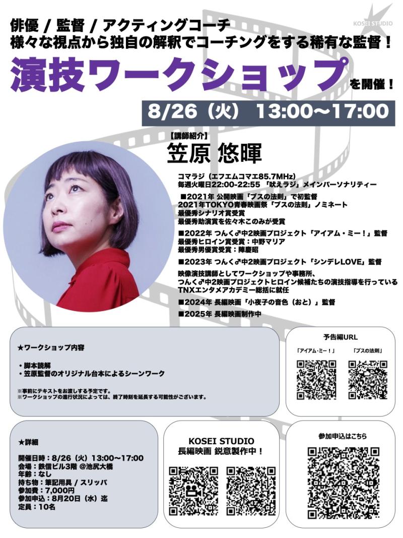 8/26（火）13:00〜17:00　笠原 悠暉監督の演技ワークショップを開催！