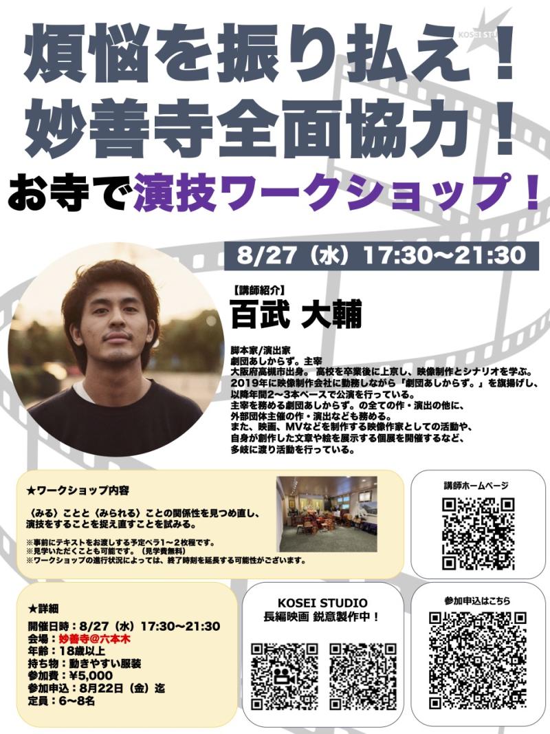8/27（水）17:30〜21:30　百武 大輔監督のお寺で演技ワークショップを開催！